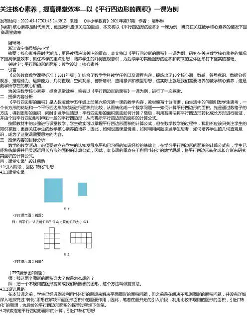 关注核心素养，提高课堂效率—以《平行四边形的面积》一课为例