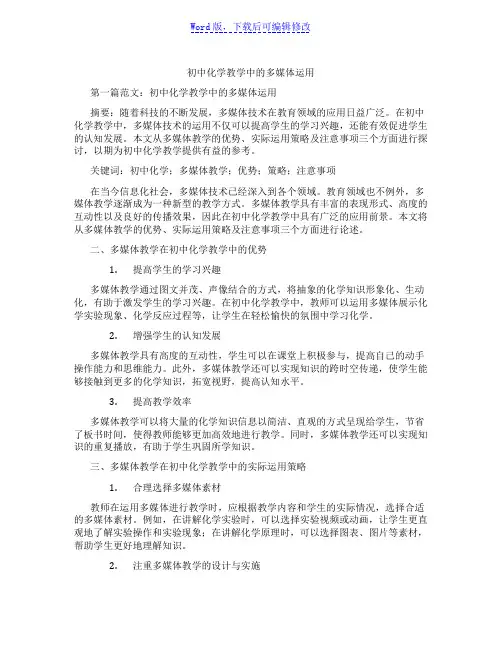 初中化学教学中的多媒体运用范文