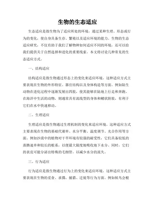 生物的生态适应