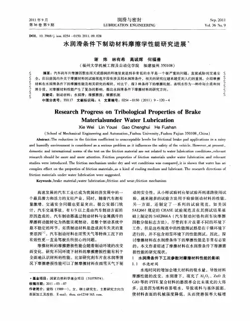 水润滑条件下制动材料摩擦学性能研究进展