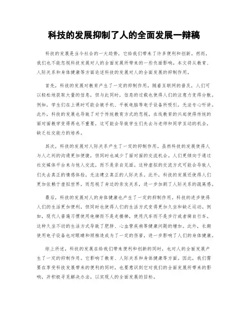 科技的发展抑制了人的全面发展一辩稿