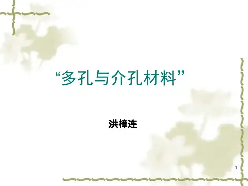 多孔与介孔材料(课堂PPT)