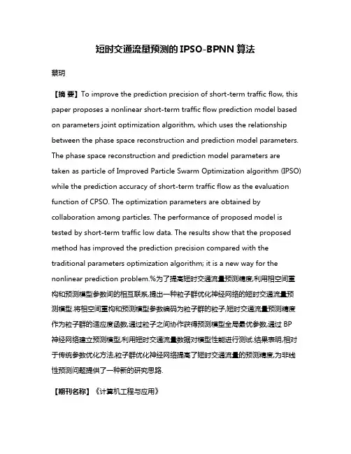 短时交通流量预测的IPSO-BPNN算法