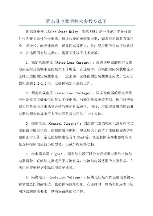 固态继电器的技术参数及选用