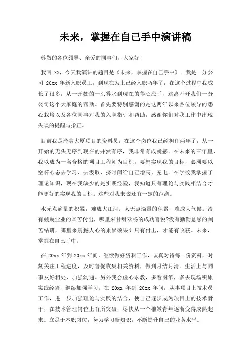 未来,掌握在自己手中演讲稿三篇