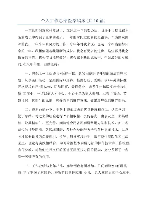 个人工作总结医学临床(共10篇)