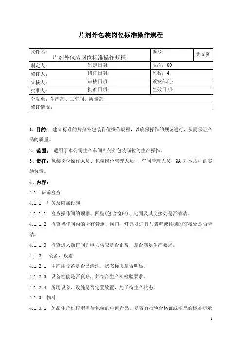 片剂外包装岗位标准操作规程