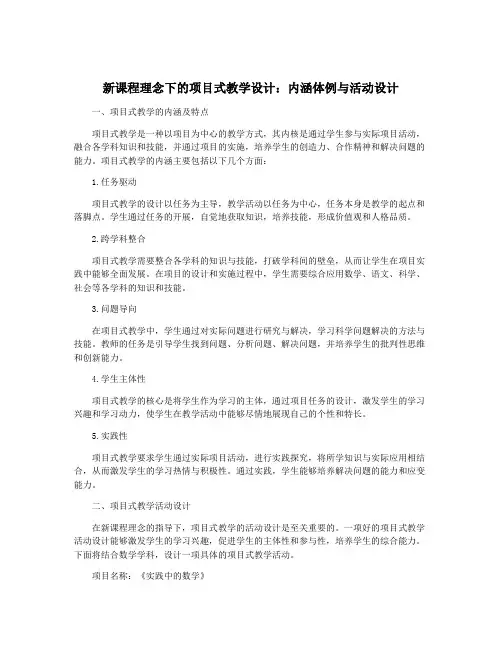 新课程理念下的项目式教学设计：内涵体例与活动设计
