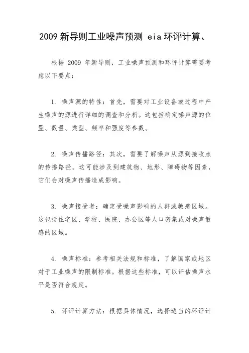2009新导则工业噪声预测 eia环评计算、
