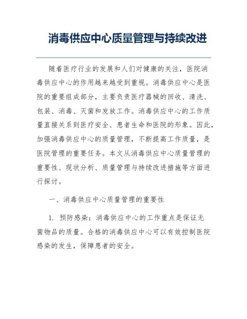 消毒供应中心质量管理与持续改进