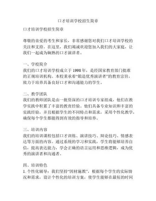口才培训学校招生简章