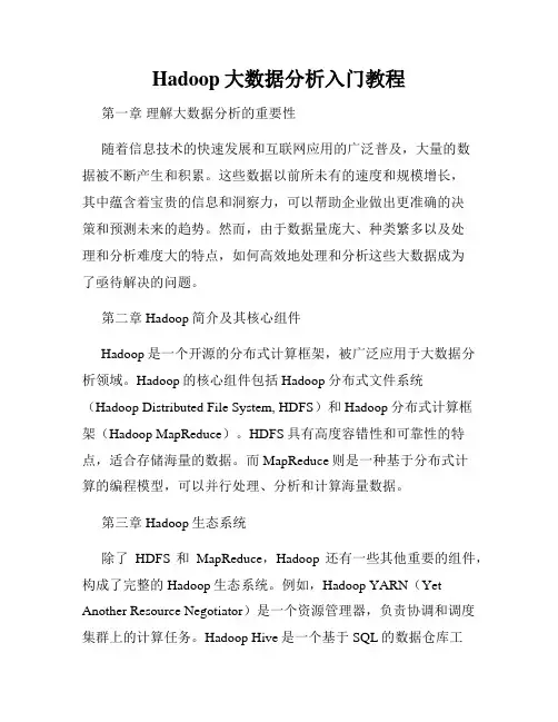 Hadoop大数据分析入门教程