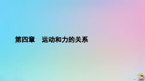 新教材2023年高中物理 第4章 2 实验：探究加速度与力、质量的关系课件 新人教版必修第一册