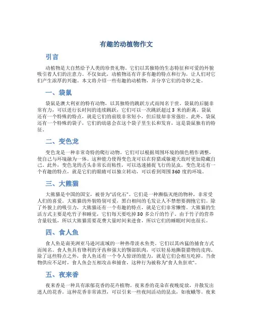 有趣的动植物作文