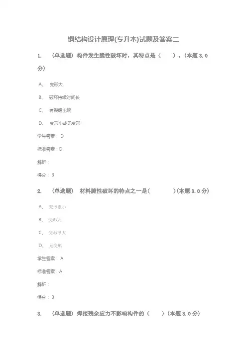 钢结构设计原理(专升本)试题及答案二