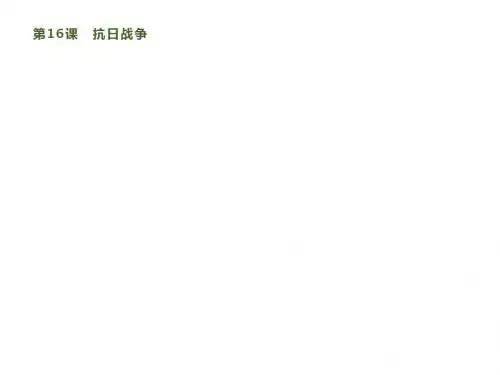 新高考人教版高中历史必修1：第四单元 第16课 抗日战争