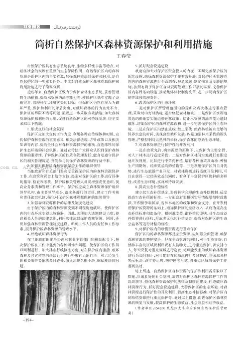 简析自然保护区森林资源保护和利用措施