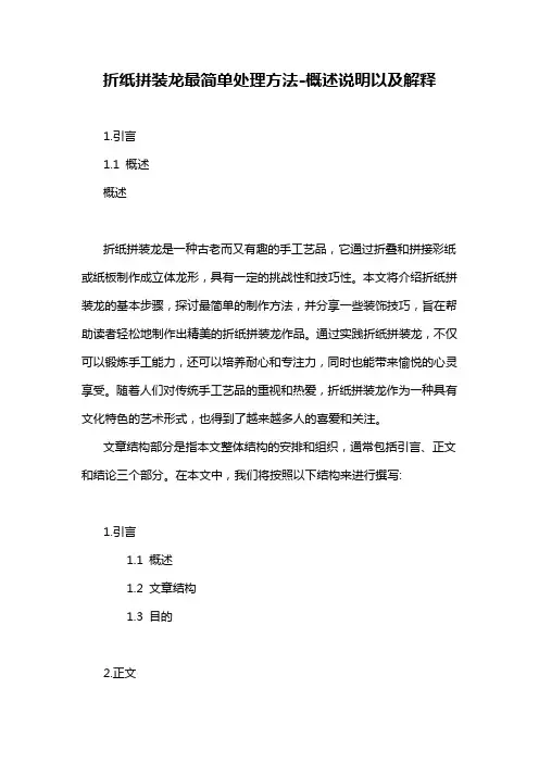 折纸拼装龙最简单处理方法-概念解析以及定义