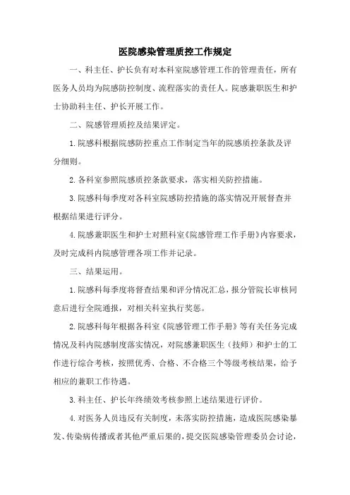 医院感染管理质控工作规定