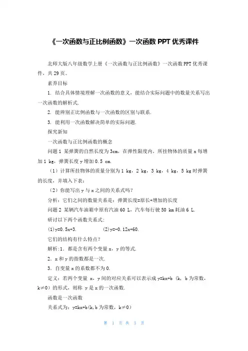 《一次函数与正比例函数》一次函数PPT优秀课件