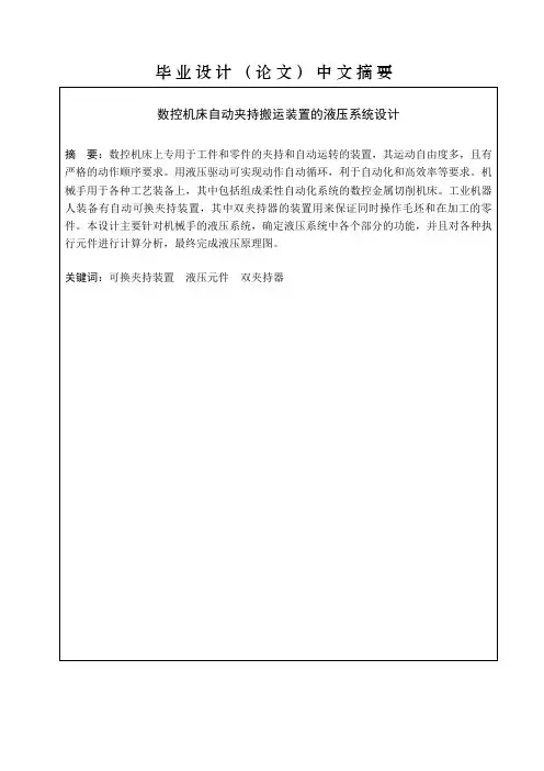 数控机床自动夹持搬运装置的液压系统设计