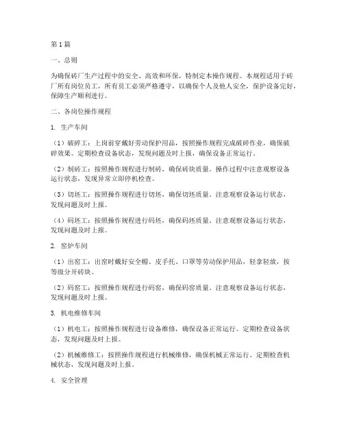 砖厂岗位操作规程汇总(3篇)