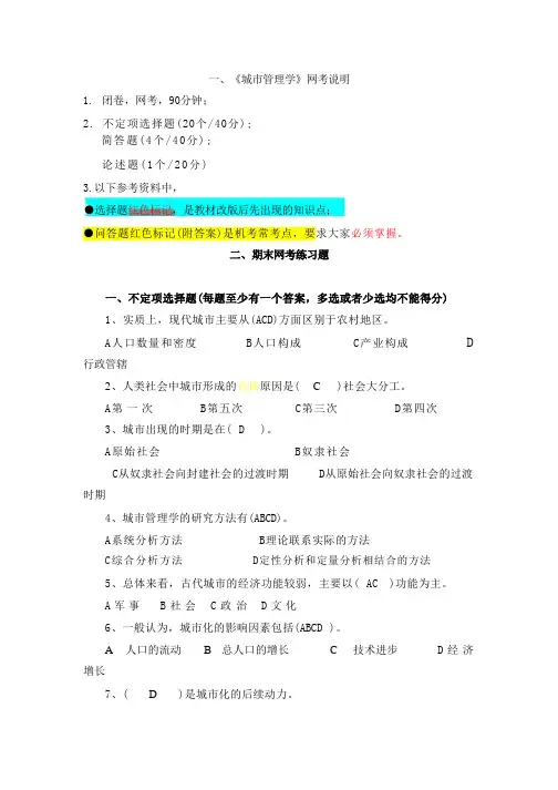 《城市管理学》期末复习练习题(网考22年秋)