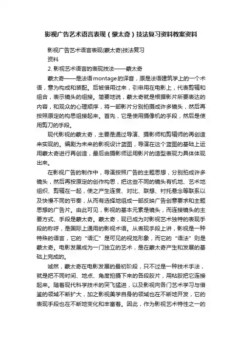 影视广告艺术语言表现（蒙太奇）技法复习资料教案资料
