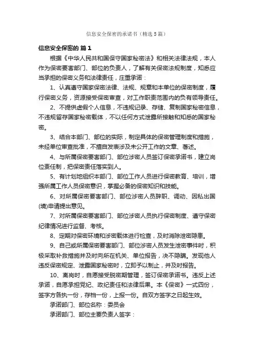 信息安全保密的承诺书（精选5篇）