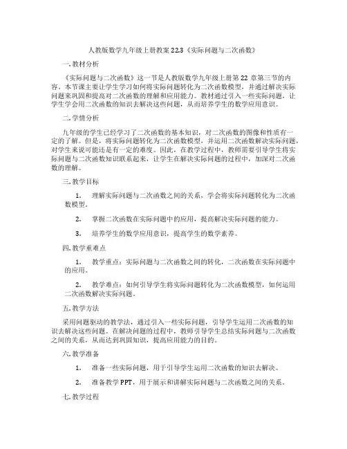 人教版数学九年级上册教案22.3《实际问题与二次函数》