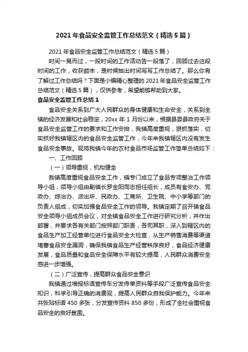 2021年食品安全监管工作总结范文（精选5篇）