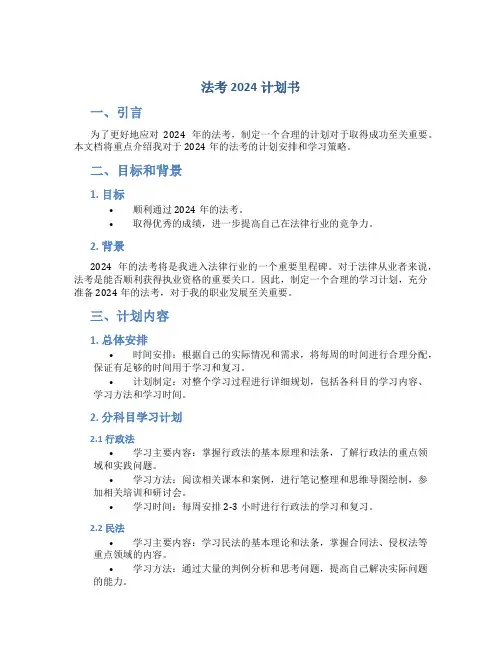法考2024计划书