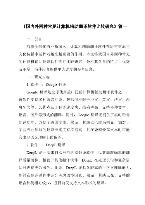《2024年国内外四种常见计算机辅助翻译软件比较研究》范文