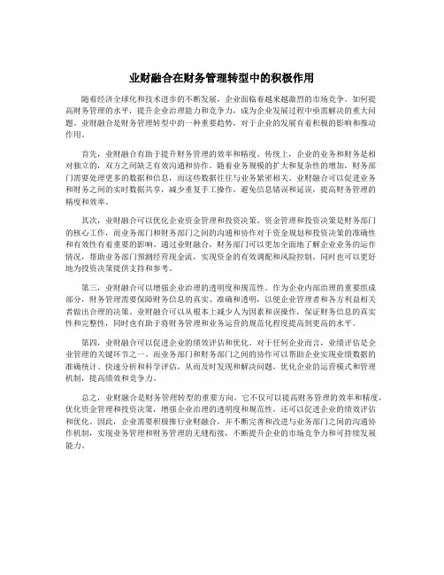 业财融合在财务管理转型中的积极作用