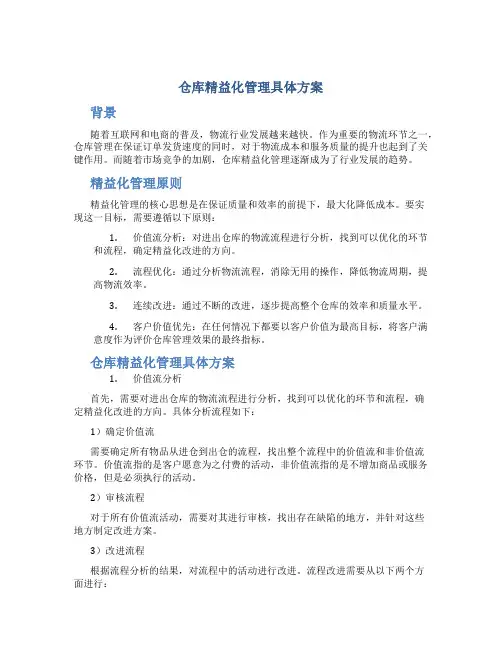 仓库精益化管理具体方案