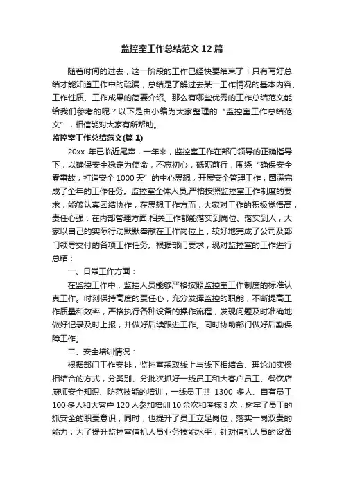 监控室工作总结范文12篇