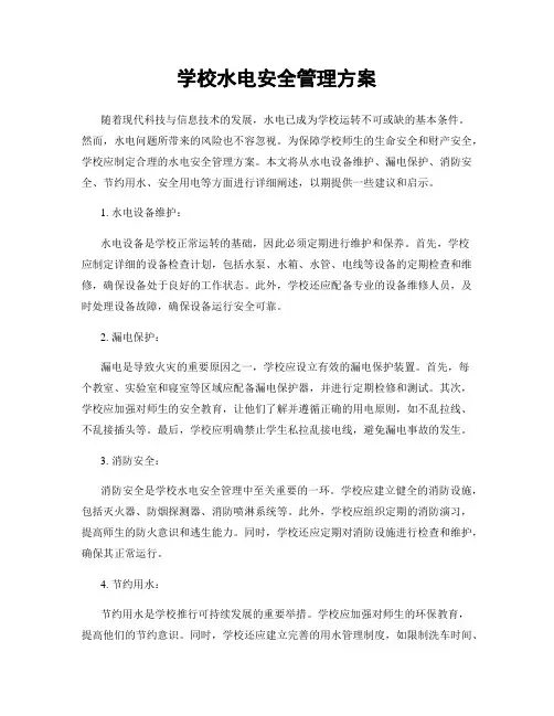 学校水电安全管理方案