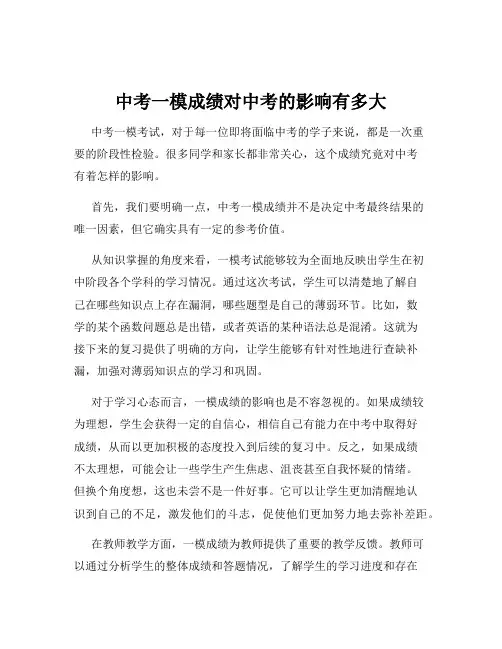 中考一模成绩对中考的影响有多大