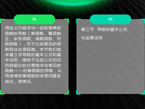 导数的基本公式与运算法则