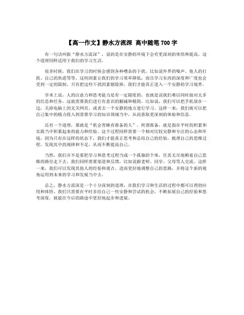 【高一作文】静水方流深 高中随笔700字