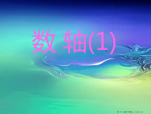 七年级数学上册《数轴》课件 苏科版
