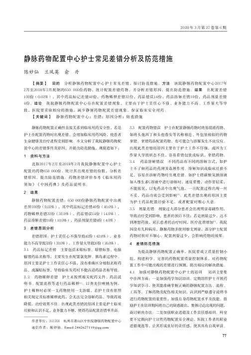 静脉药物配置中心护士常见差错分析及防范措施