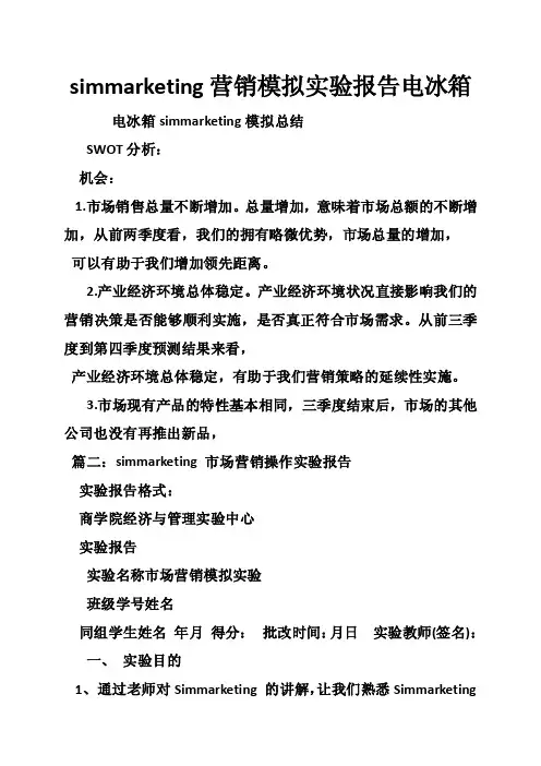 simmarketing营销模拟实验报告电冰箱