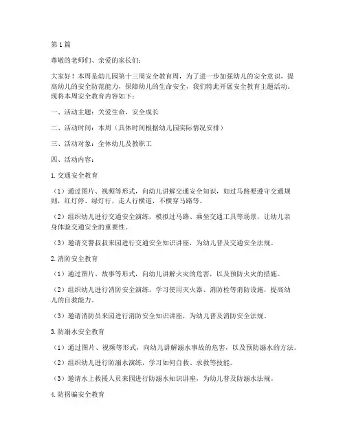 幼儿园第十三周安全教育(3篇)