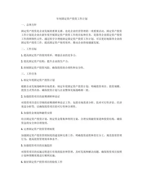 年初固定资产投资工作计划