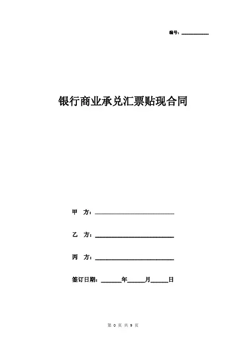 银行商业承兑汇票贴现合同协议书范本