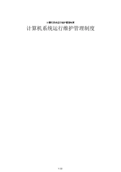 计算机系统运行维护管理制度