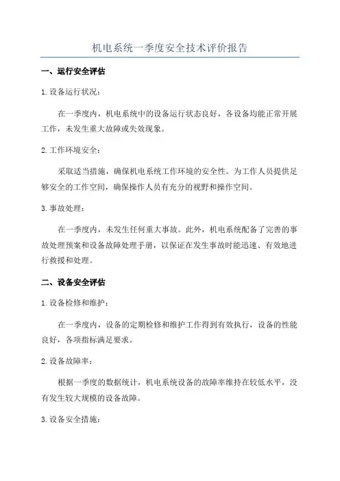 机电系统一季度安全技术评价报告