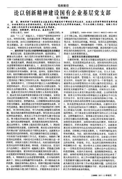 论以创新精神建设国有企业基层党支部