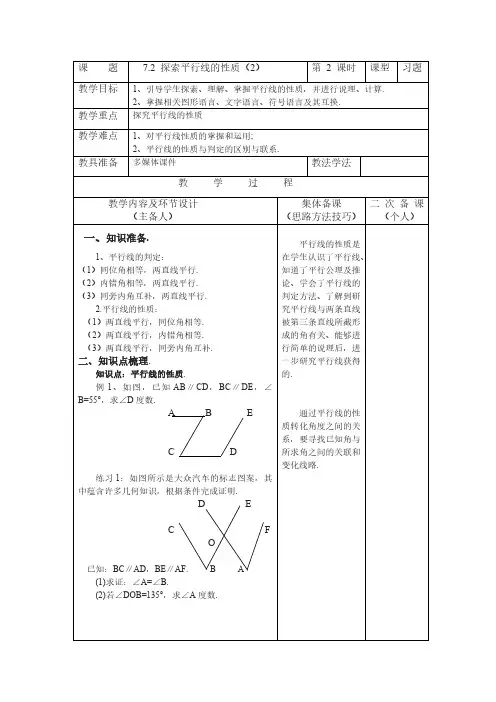7.2.2 探索平行线的性质 苏科版数学七年级下册教案